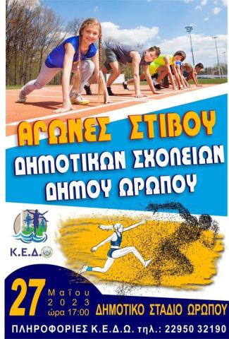 stivos_agones_2023