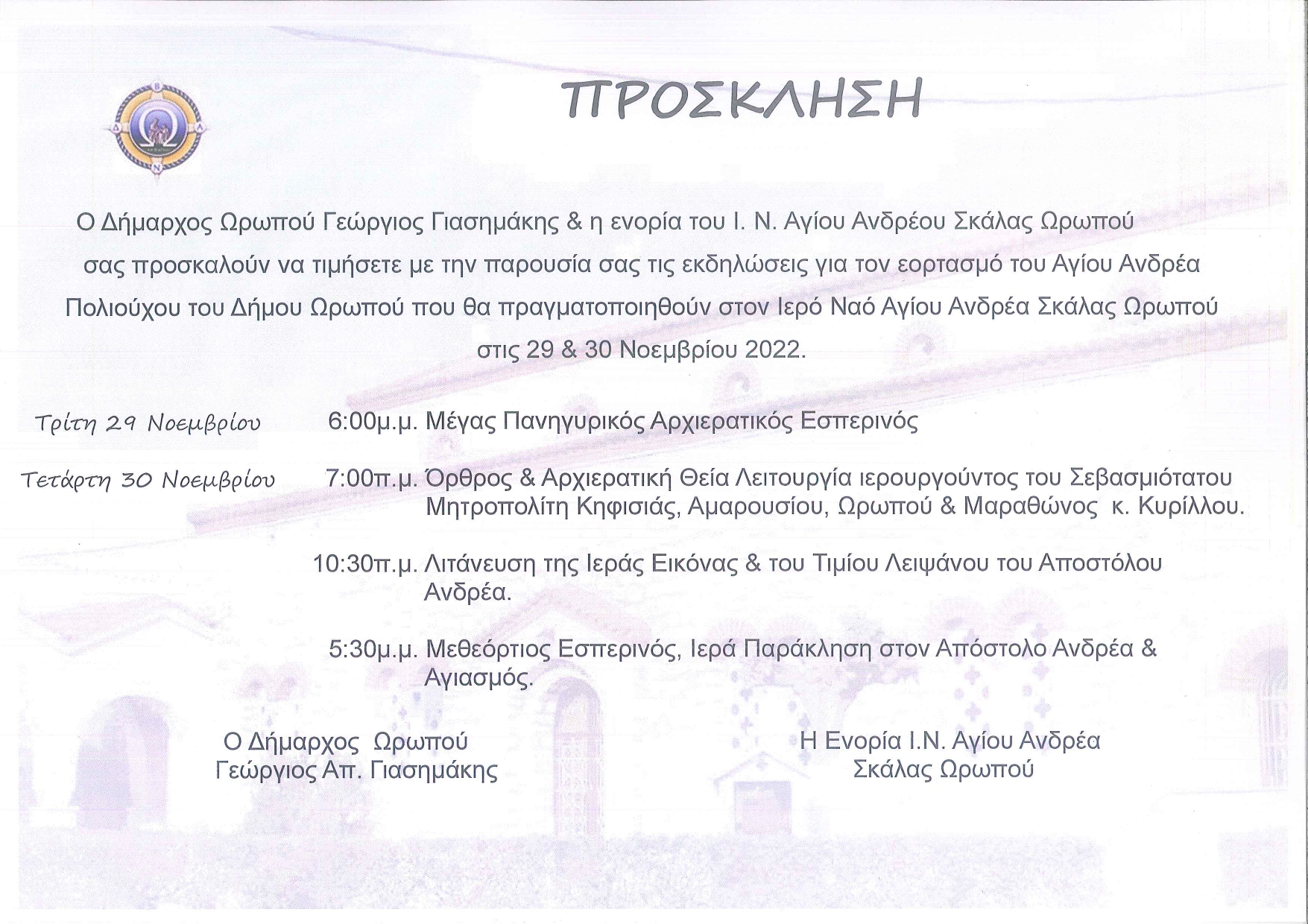 ΑΓΙΟΣ ΑΝΔΡΕΑΣ 2022